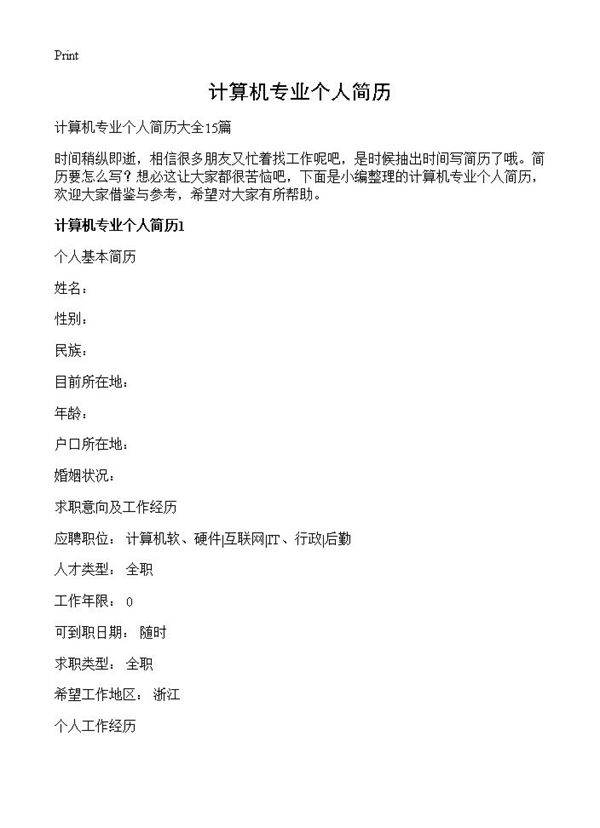 计算机专业个人简历
