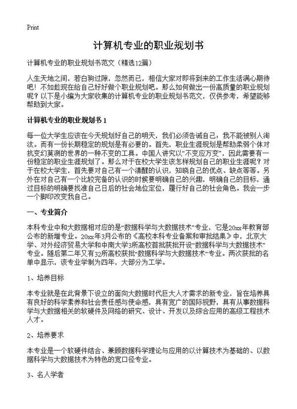 计算机专业的职业规划书12篇