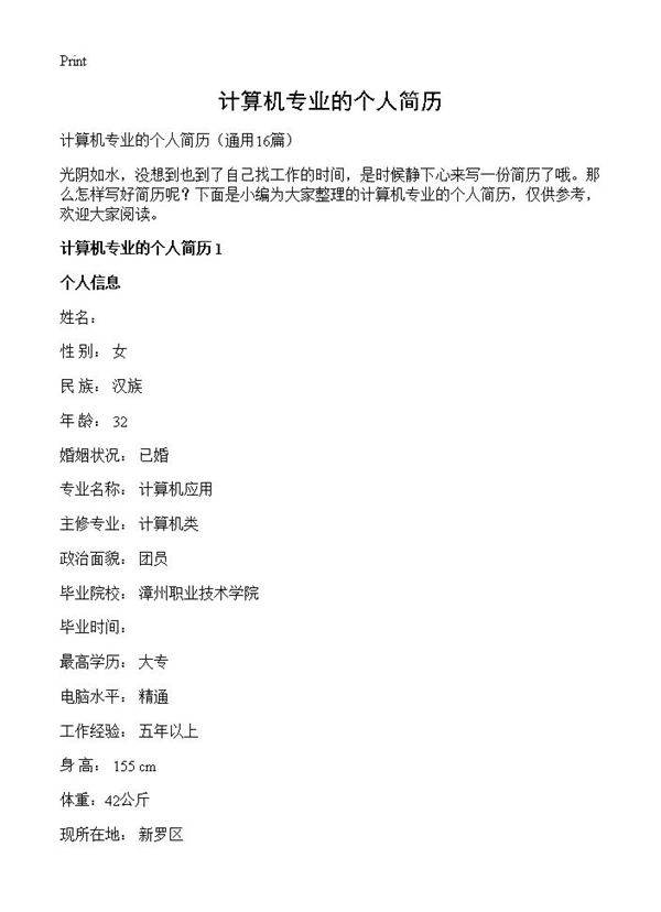 计算机专业的个人简历16篇