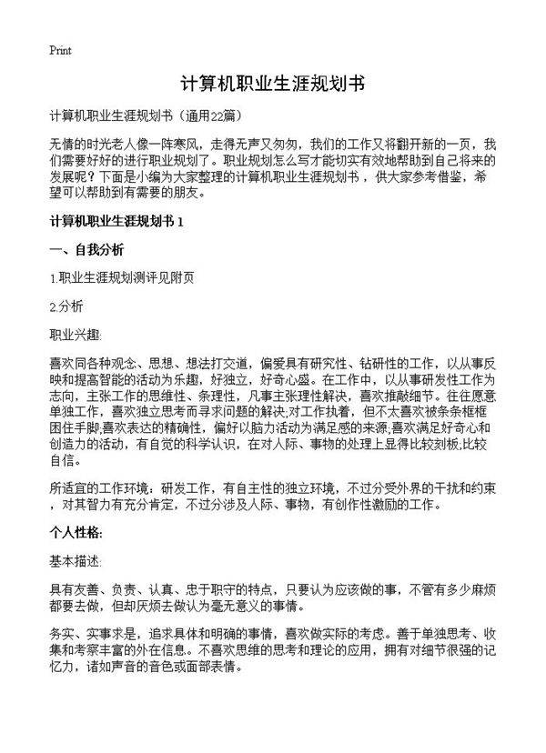 计算机职业生涯规划书22篇