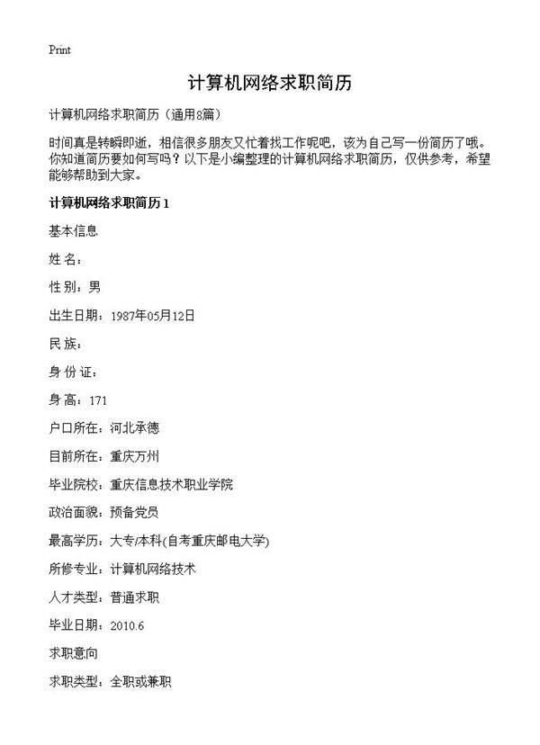 计算机网络求职简历8篇