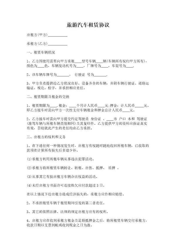 旅游汽车租赁协议