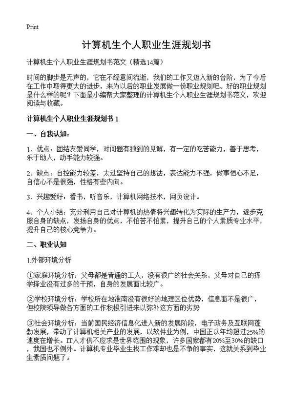 计算机生个人职业生涯规划书14篇