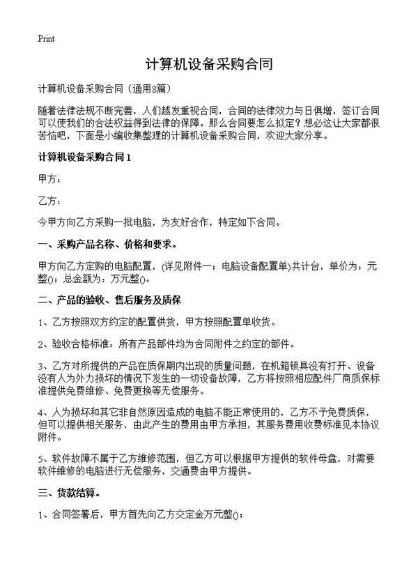 计算机设备采购合同8篇