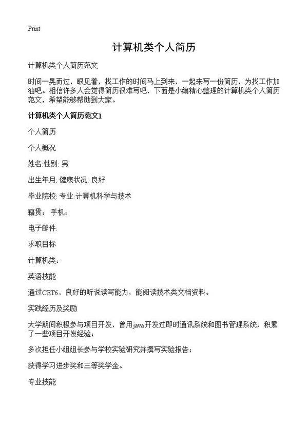 计算机类个人简历
