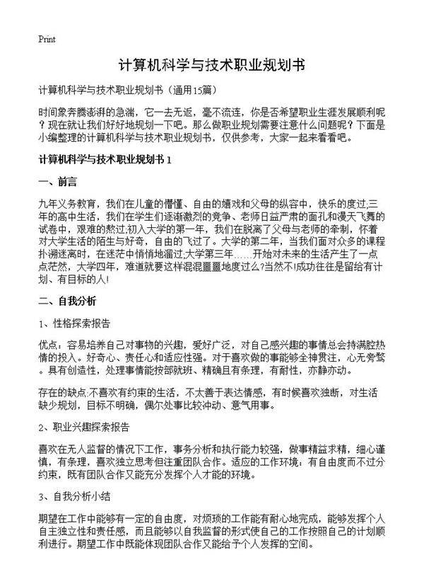 计算机科学与技术职业规划书15篇