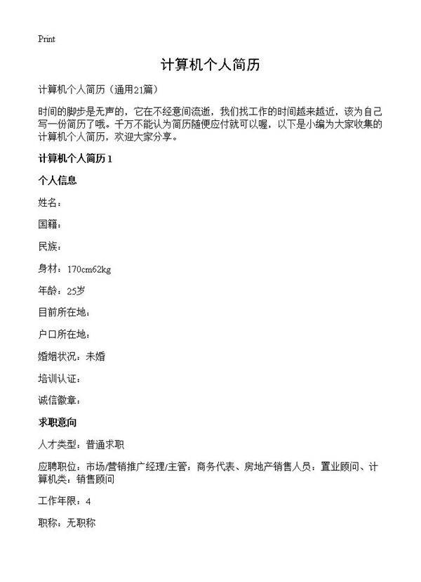 计算机个人简历21篇