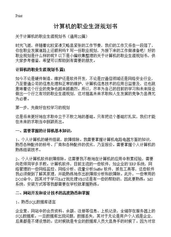 计算机的职业生涯规划书22篇