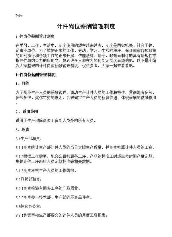 计件岗位薪酬管理制度