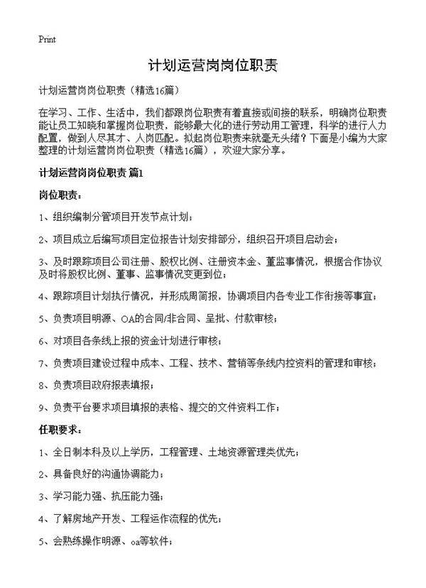 计划运营岗岗位职责16篇
