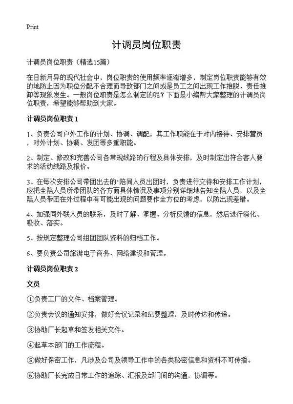 计调员岗位职责15篇