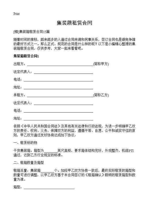 集装箱租赁合同