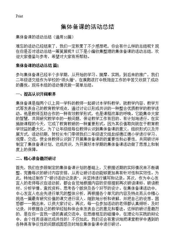 集体备课的活动总结10篇