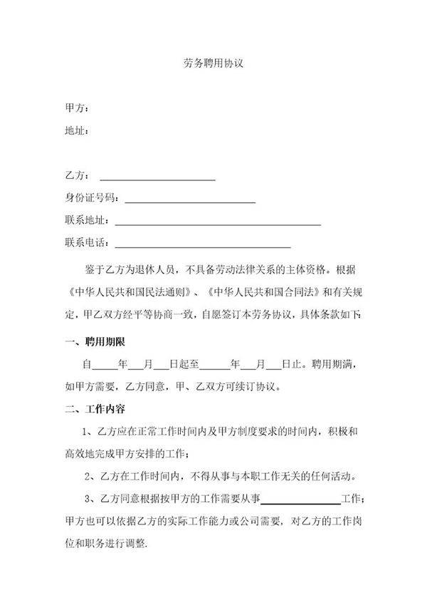 退休人员劳务聘用协议