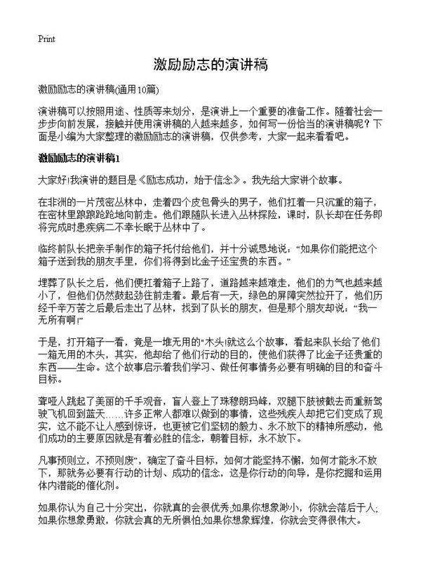 激励励志的演讲稿10篇