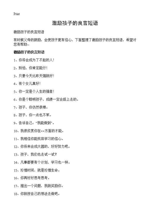 激励孩子的良言短语