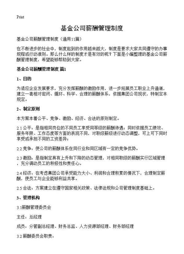 基金公司薪酬管理制度11篇