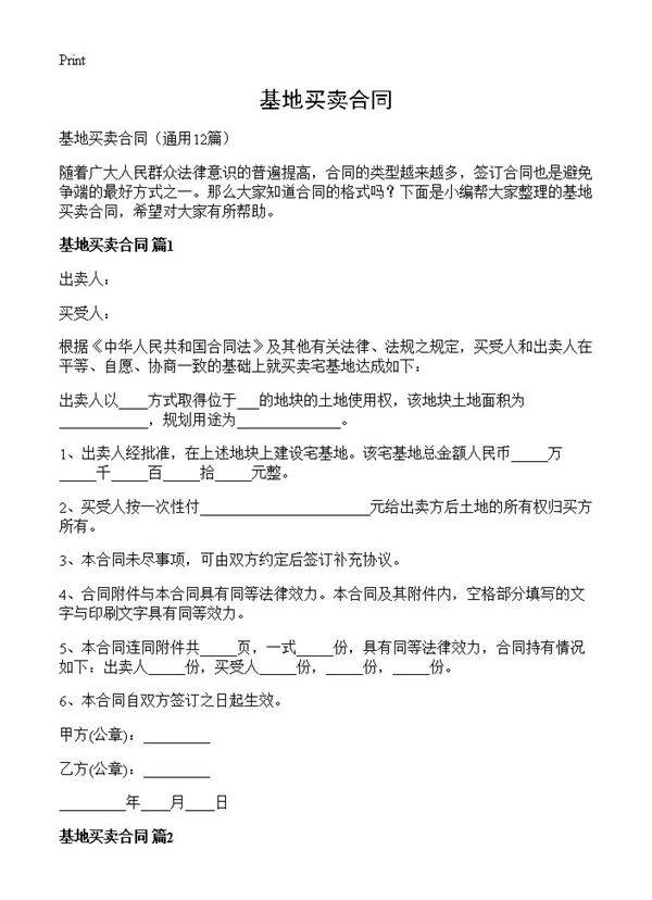 基地买卖合同12篇