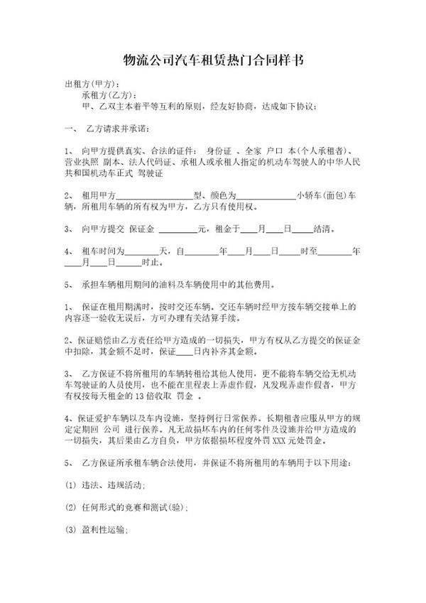 物流公司汽车租赁热门合同样书