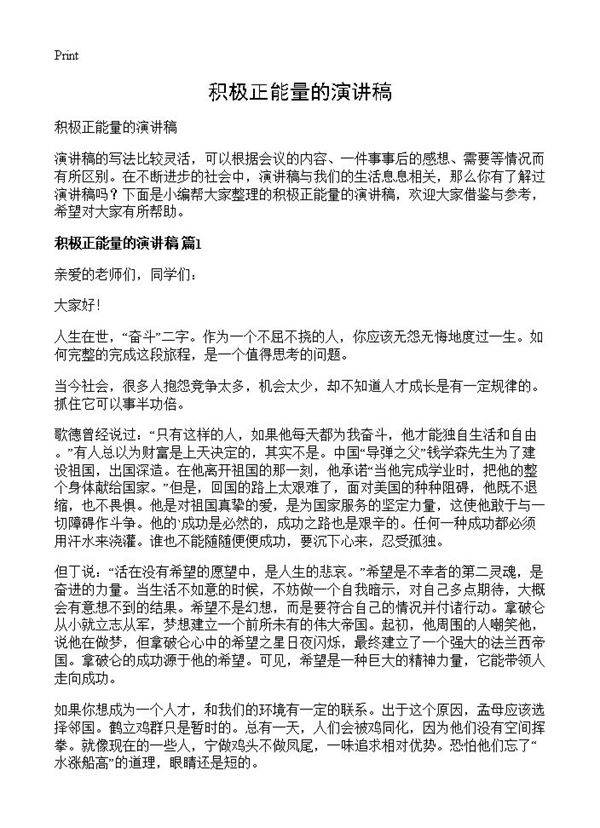 积极正能量的演讲稿