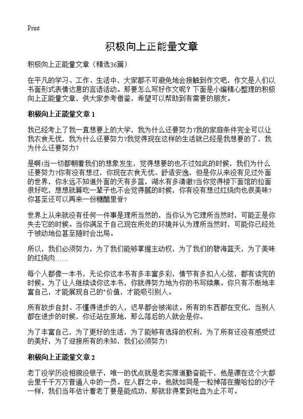 积极向上正能量文章36篇