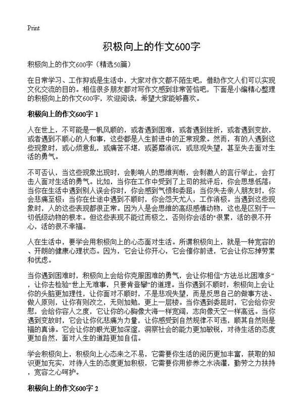 积极向上的作文600字50篇