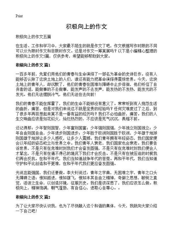 积极向上的作文