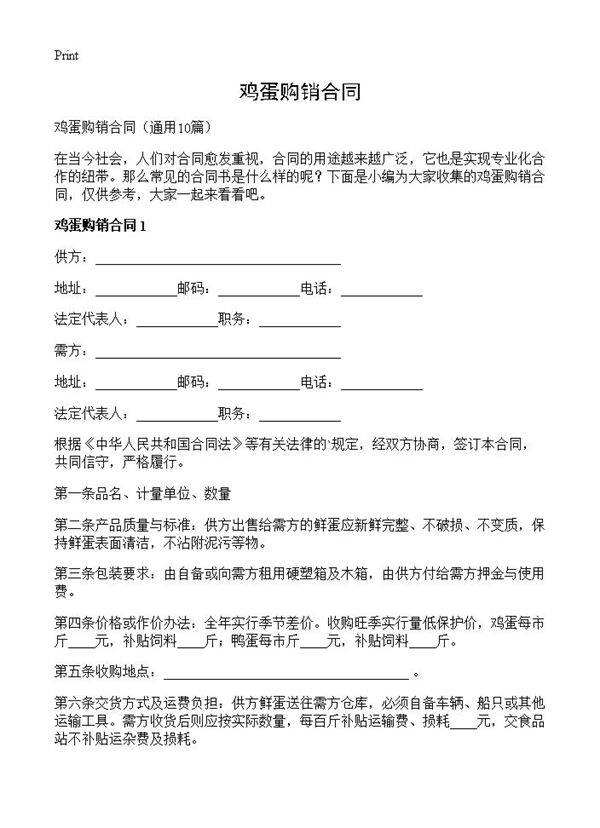 鸡蛋购销合同10篇