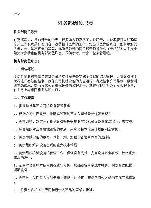 机务部岗位职责