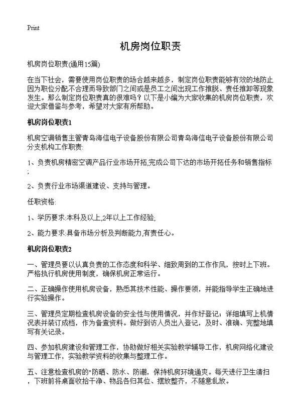 机房岗位职责15篇