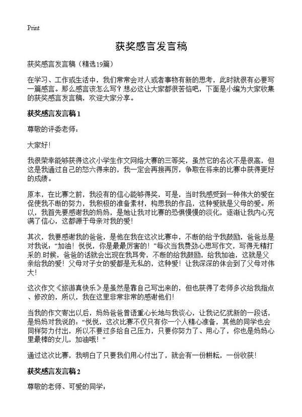 获奖感言发言稿19篇