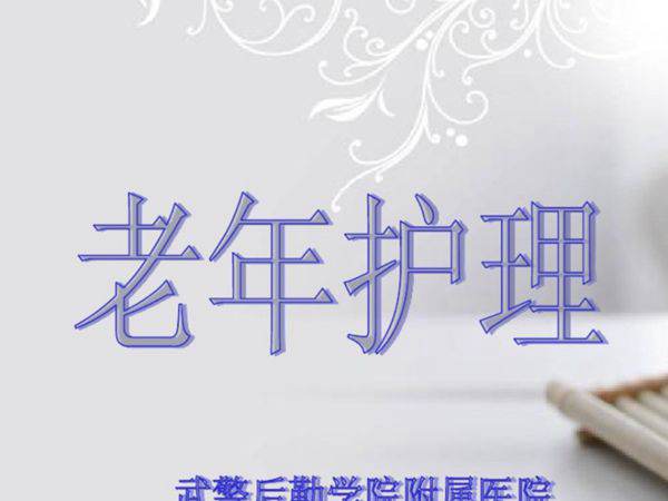 养老院护理员培训