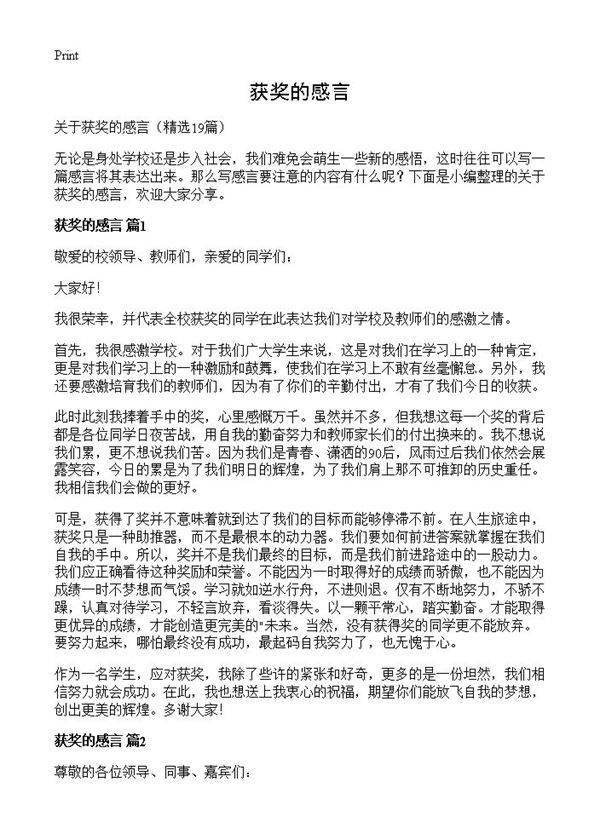 获奖的感言19篇