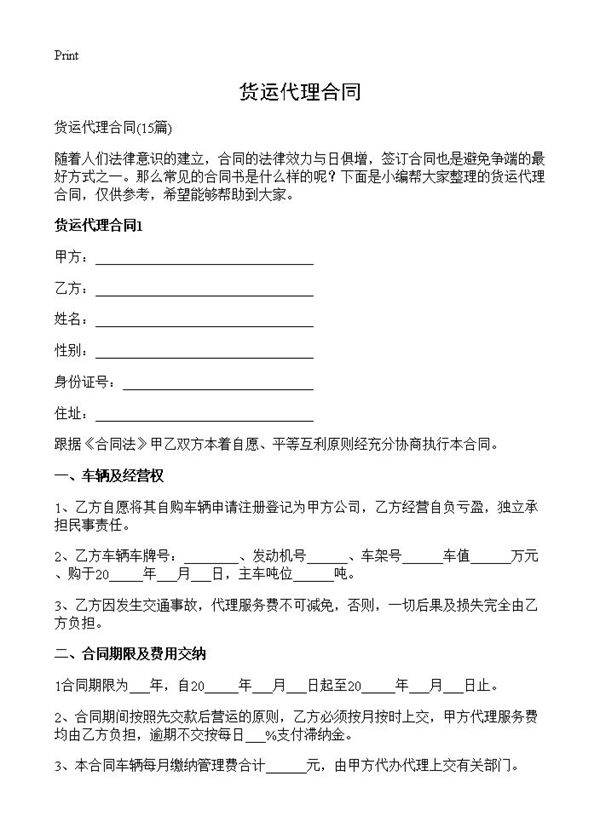 货运代理合同15篇