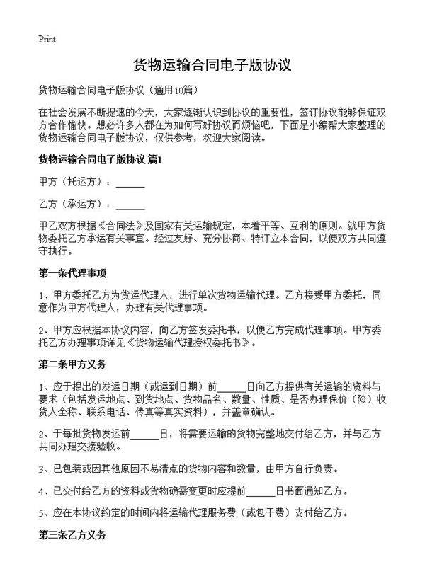 货物运输合同电子版协议10篇