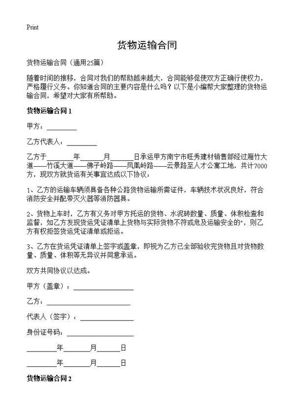 货物运输合同25篇