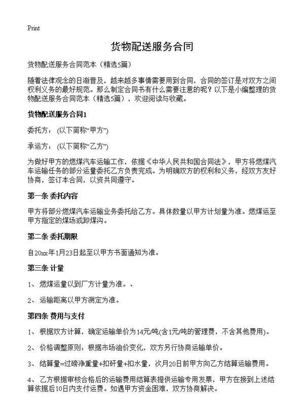 货物配送服务合同5篇