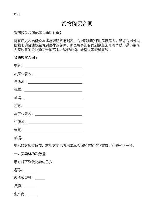 货物购买合同11篇