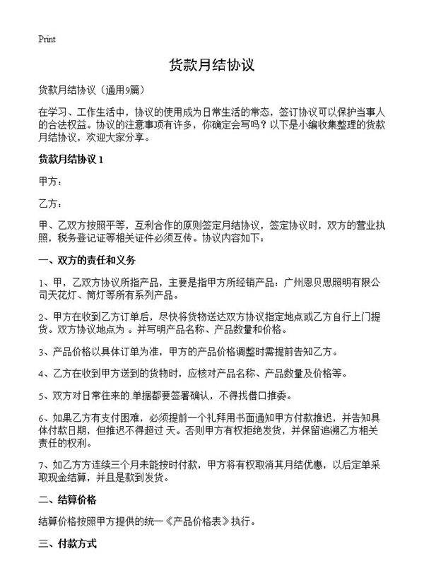 货款月结协议9篇