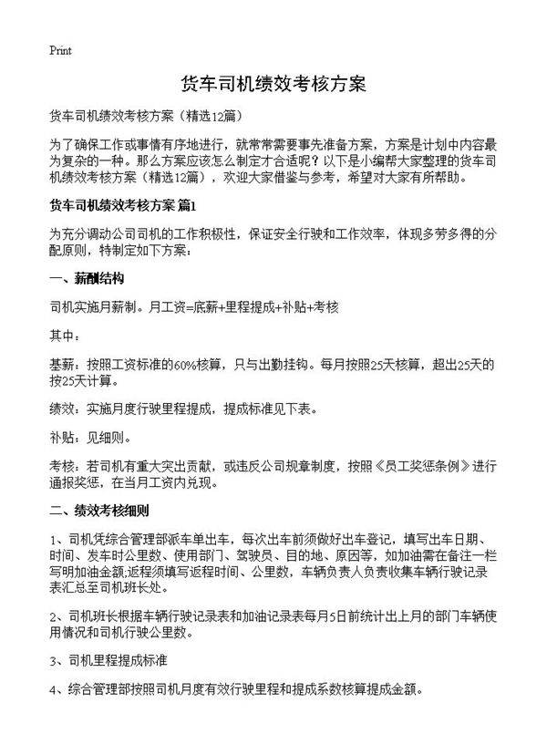 货车司机绩效考核方案12篇