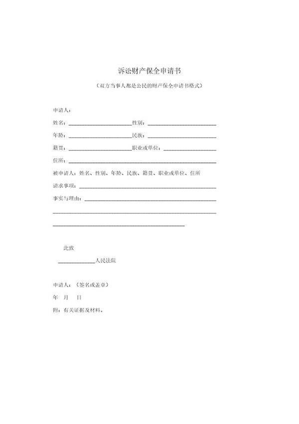 诉讼财产保全申请书(模板)