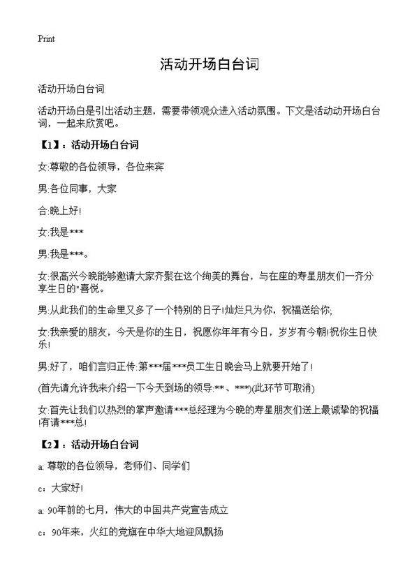 活动开场白台词