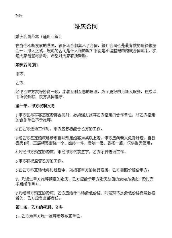 婚庆合同11篇
