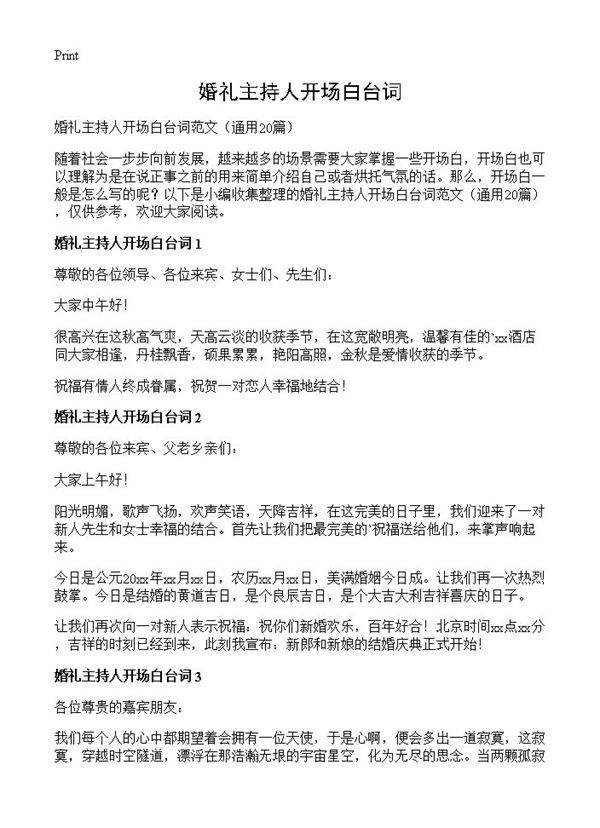 婚礼主持人开场白台词20篇