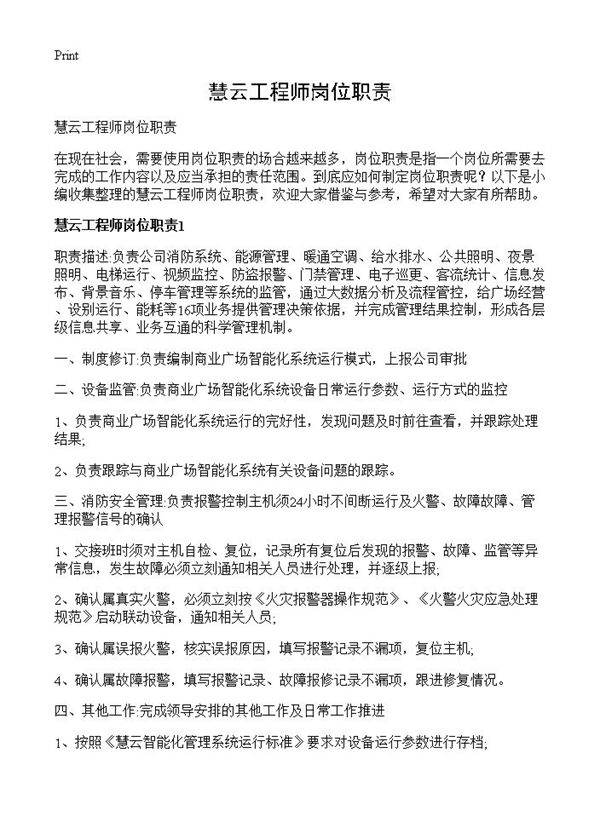 慧云工程师岗位职责