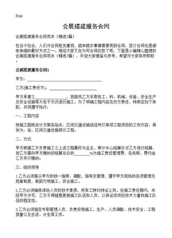 会展搭建服务合同7篇