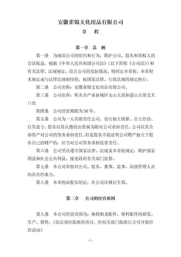 一个自然人的有限公司章程