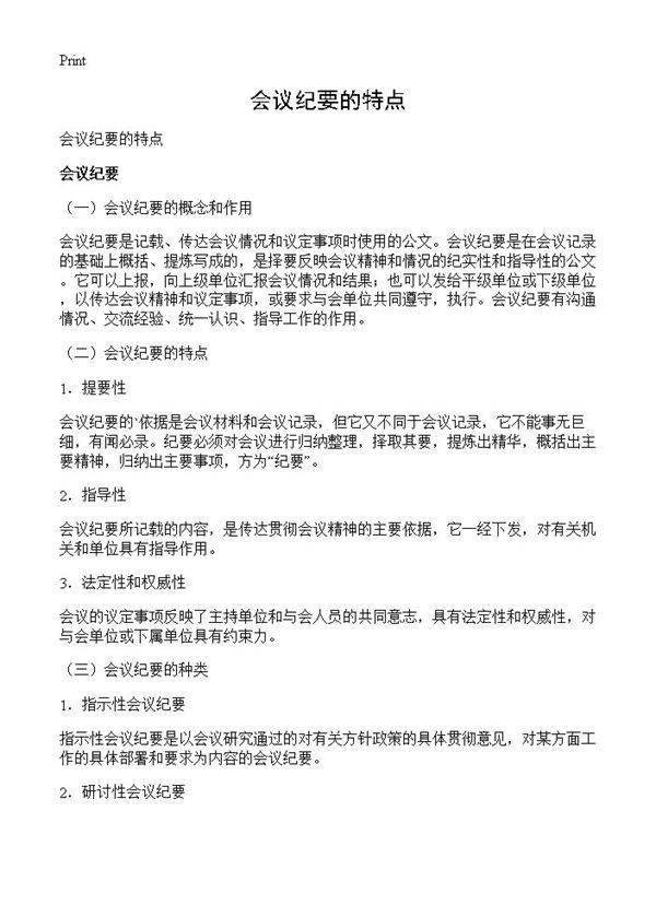 会议纪要的特点