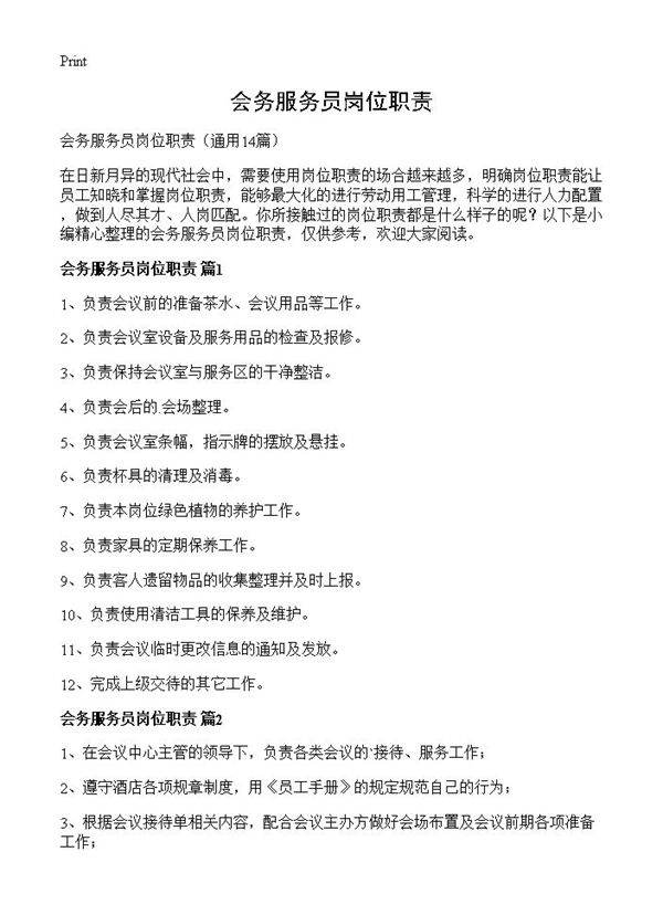 会务服务员岗位职责14篇
