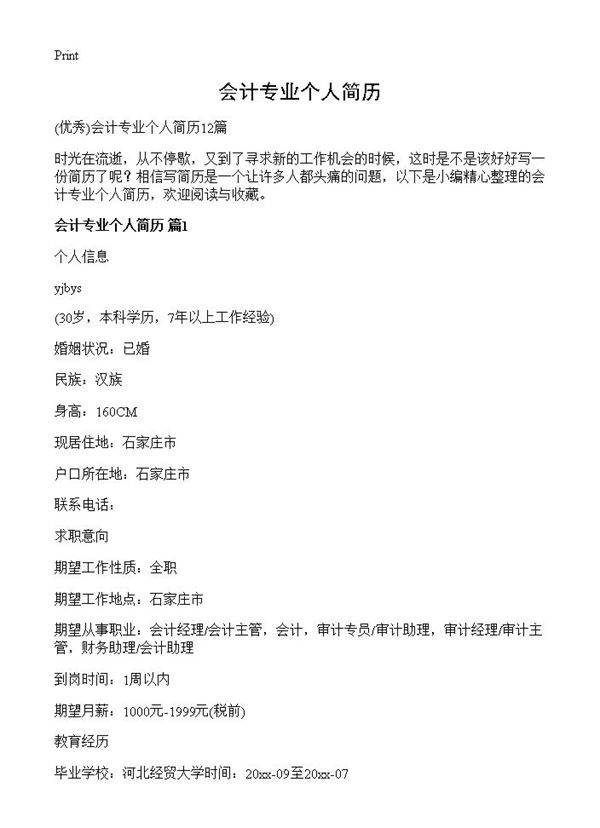 会计专业个人简历